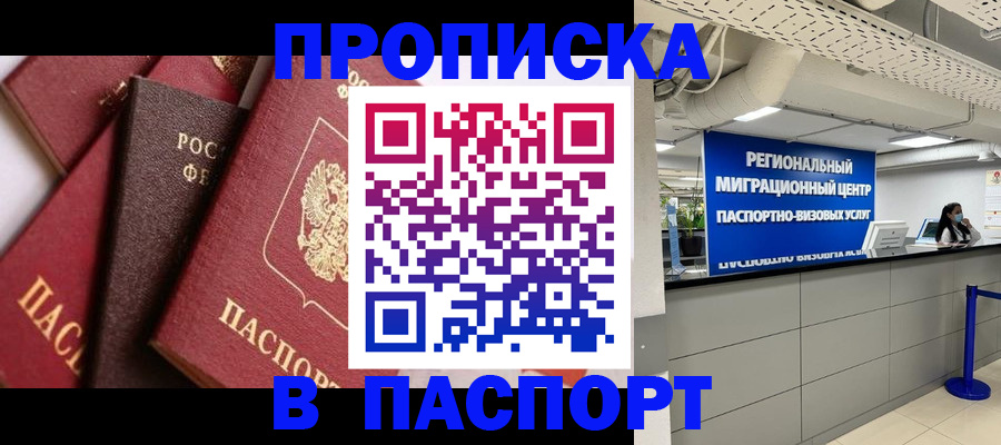 прописка штамп в Иркутске