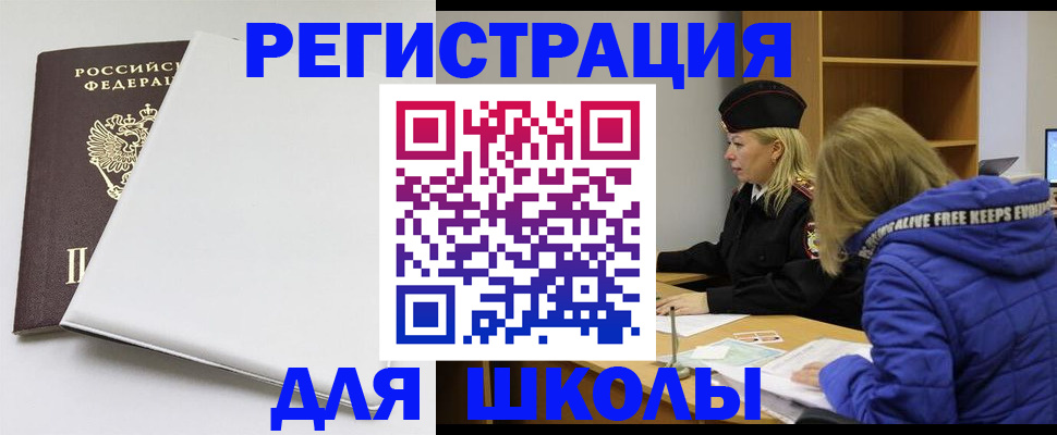 временная регистрация для школы в Иркутске
